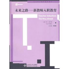 未来之路——新教师入职教育