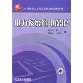 电力系统继电保护/21世纪电力系统及其自动化规划教材