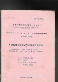 福建中医学院99届硕士研究生学位论文--补肾胶囊延缓衰老的实验和临床研究