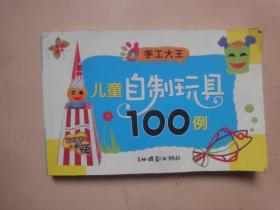 手工大王：儿童自制玩具100例