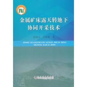 金属矿床露天转地下协同开采技术