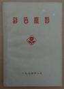 彩色摄影（一九七四年八月）