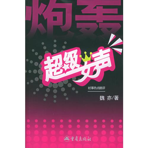 炮轟超級(jí)女聲
