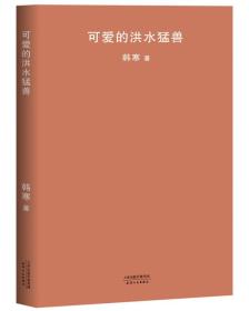 果麦：韩寒作品集-可爱的洪水猛兽