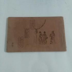 西厢记    （私印本？）（4-5-1）