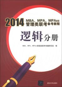 2014MBA、MPA、MPAcc管理类联考备考教程：逻辑分册