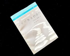 一个广告人的自白【现代广告名著丛书】【1991年一版】九五品【内有购者签名】