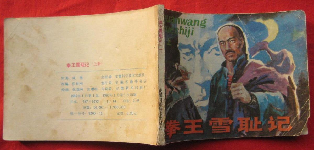 連環(huán)畫《拳王雪恥記》上