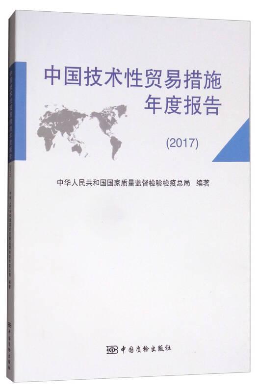 中國技術(shù)性貿(mào)易措施年度報(bào)告