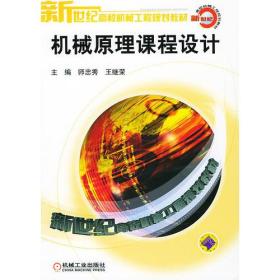 机械原理课程设计——新世纪高校机械工程规划教材