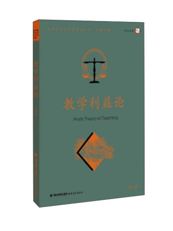 教學(xué)利益論（教學(xué)論前沿問(wèn)題研究叢書(shū)）