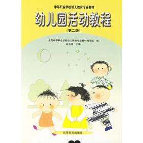 幼儿园活动教程（第二版）——中等职业学校幼儿教育专业教材