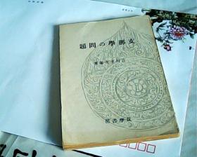 日文版支那学的问题