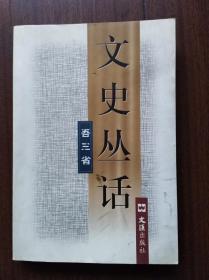 文史丛话