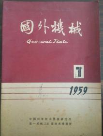 《国外机械》1959.07-12共六期合售（含庆祝建国十周年特大号）