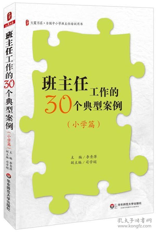 班主任工作的30个典型案例（小学篇）