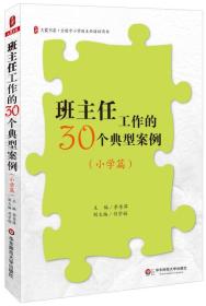 班主任工作的30个典型案例