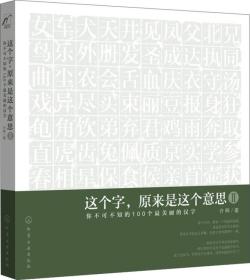 这个字.原来是这个意思-你不可不知的100个最美丽的汉字-II