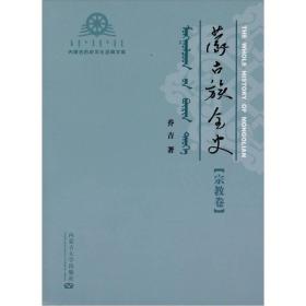 蒙古族全史（宗教卷）·内蒙古历史文化经典文库