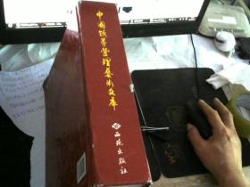 精装16开 大厚册 原价650元《中国领导管理艺术文库》内都是中国领导名人简介 品好