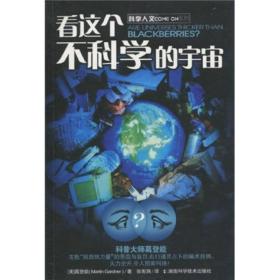 看这个不科学的宇宙葛登能湖南科学技术出版社科学人文系列现货