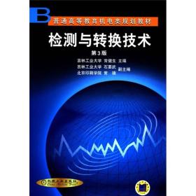 普通高等教育机电类规划教材：检测与转换技术（第3版）