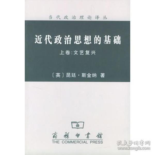 近代政治思想的基础（上、下卷）