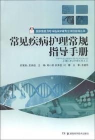 国家级重点专科临床护理专业项目指导丛书：常见疾病护理常规指导手册
