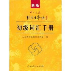 中日交流标准日本语：初级词汇手册（新版）