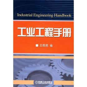 工业工程手册