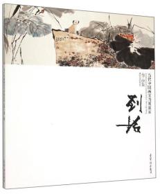 当代中国画实力派画家作品集