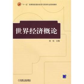 “十一五”高等院校国际经济与贸易专业规划教材：世界经济概论