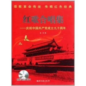 红歌合唱集：庆祝中国共产党成立九十周年