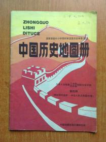 九年义务教育三年/四年制初级中学试用 中国历史地图册 第四册（南京国民政府—中华人民共和国时期）