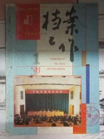 《档案工作 1993第1期》全国档案局长会议在北京召开、机构改革后的绥芬河市档案局.....