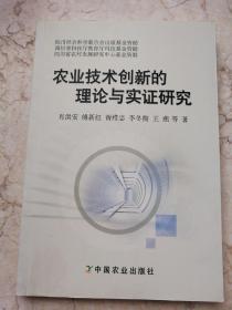 农业技术创新的理论与实证研究