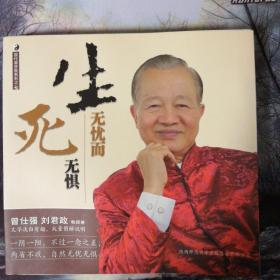 曾仕强详解易经系列7：生无忧而死无惧