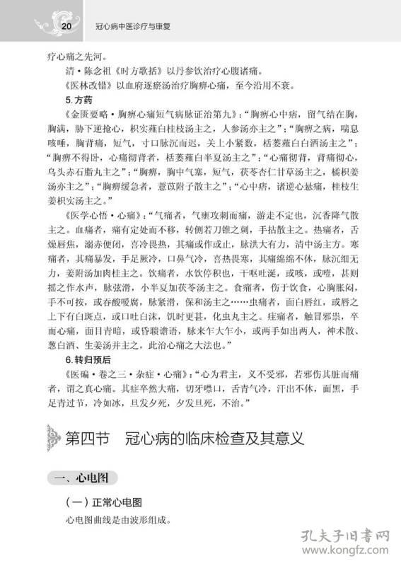 冠心病中医诊疗与康复(16开平装 全1册)