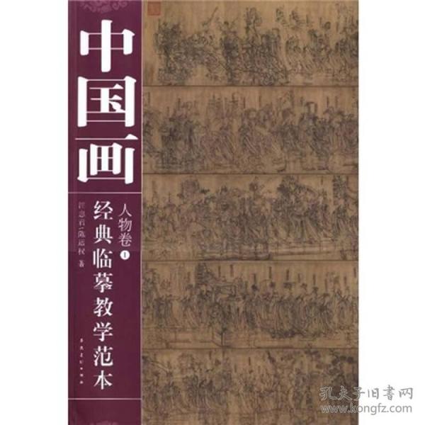 中国画经典临摹教学范本--人物卷（1-5册全）