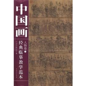 中国画经典临摹教学范本--人物卷（1-5册全）