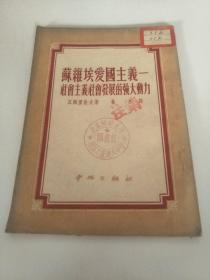 苏维埃爱国主义――社会主义社会发展的强大动力 （1951年初版4000册）