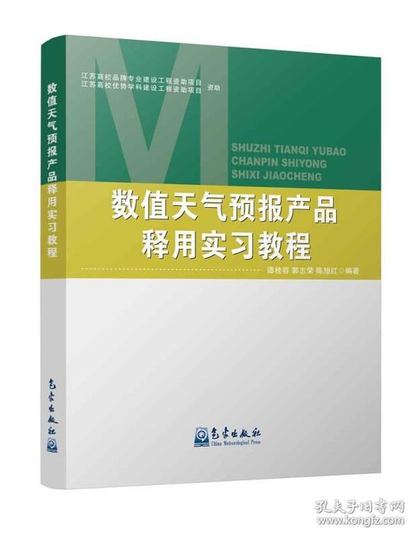 数值天气预报产品释用实习教程