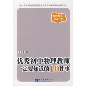 优秀初中物理教师一定要知道的10件事