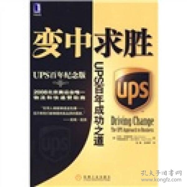 变中求胜：UPS百年成功之道