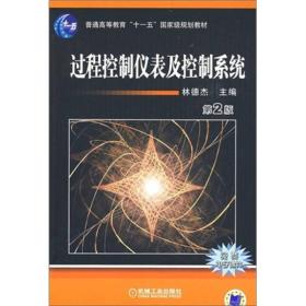 普通高等教育“十一五”国家级规划教材：过程控制仪表及控制系统（第2版）