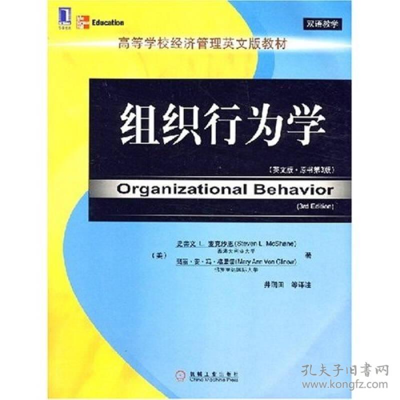 组织行为学(英文版.原书第3版) 9787111212713 麦克沙恩(Mcshane,S.L),井润田 注 机械工业出版社