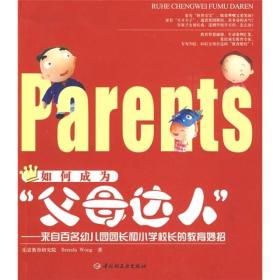 如何成为“父母达人”：来自百名幼儿园园长和小学校长的教育妙招