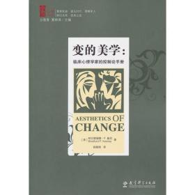 “家”系列丛书：变的美学——临床心理学家的控制论手册