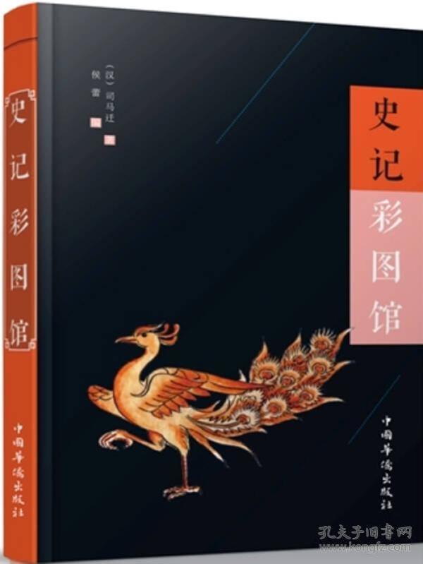 史记彩图馆