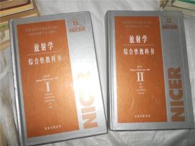 放射学综合性教科书（全两册）